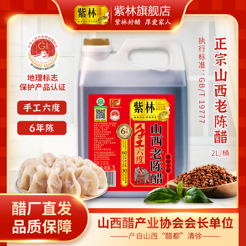 紫林6度六年陈山西老陈醋4斤桶装GBT19777酿造食醋山西醋家用大桶