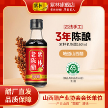 紫林老陈醋160ml小瓶粮食酿造小巧便携调味
