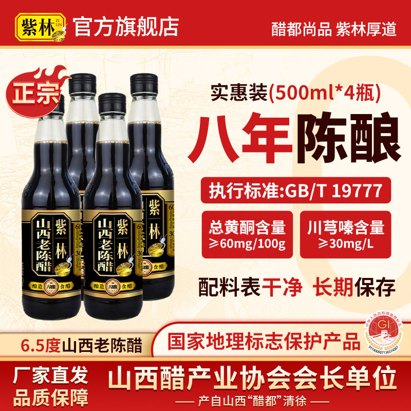 紫林山西老陈醋500ml/瓶*4瓶6.5度酸原产地手工酿造山西特产家用