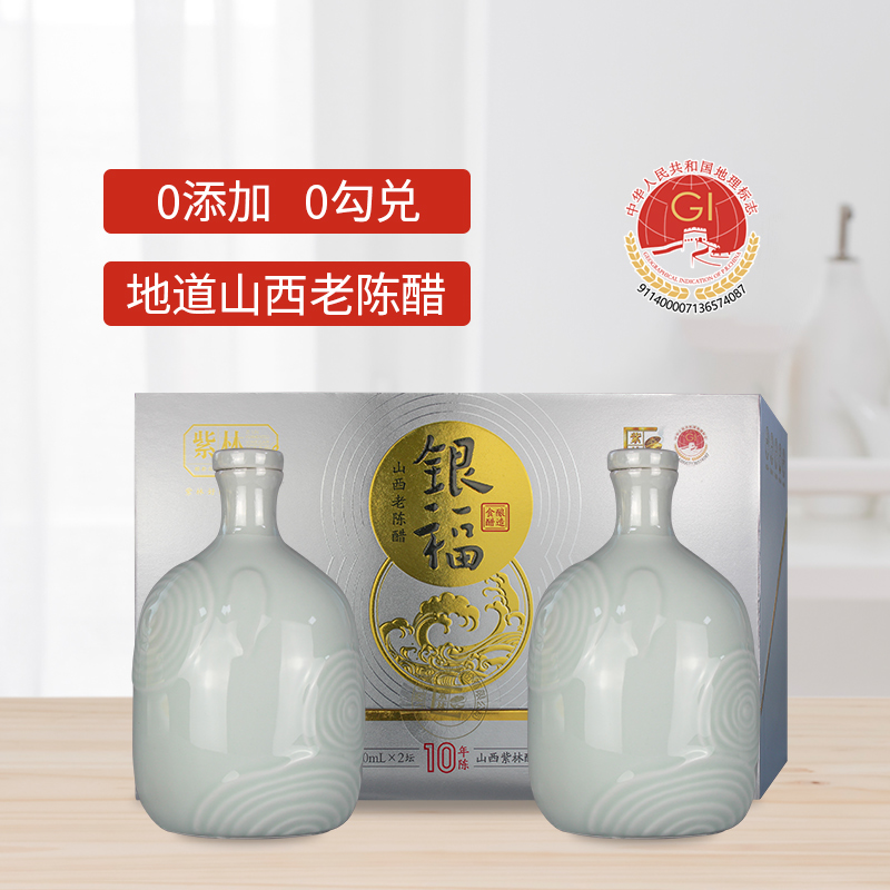 紫林山西老陈醋礼盒500ml*2坛/盒