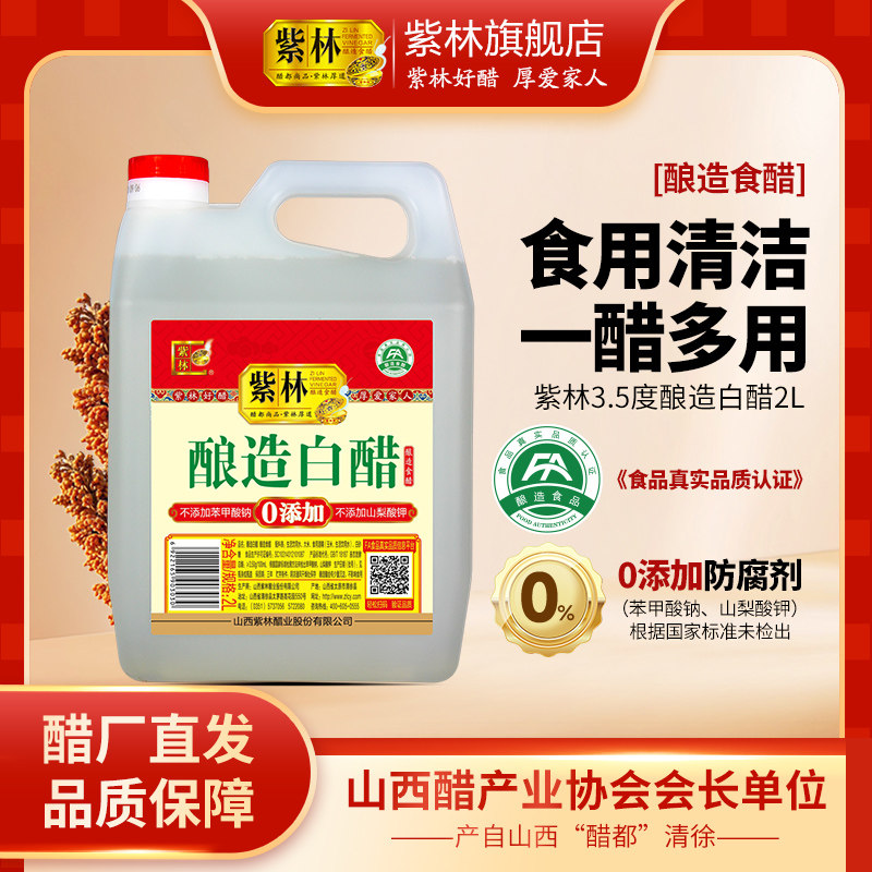 紫林3.5度酿造白醋2L升