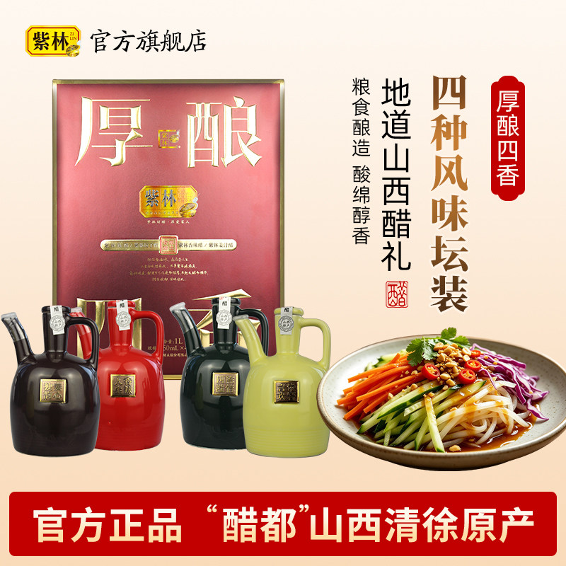 【特产礼盒】紫林礼盒醋250ml*4图片