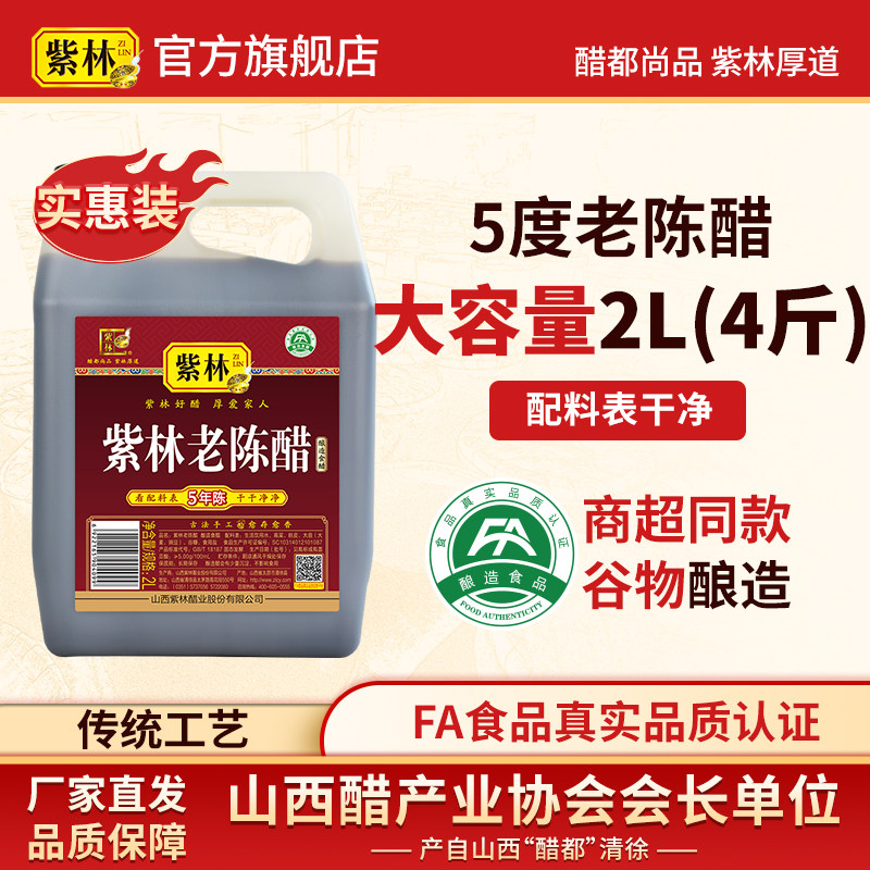 紫林5年老陈醋5度2L配料表干净图片