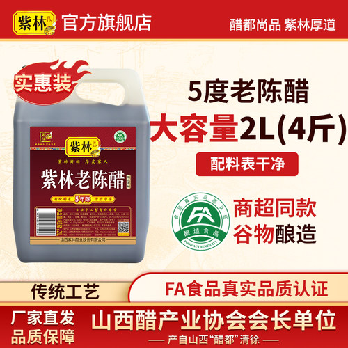 紫林老陈醋5度酸山西特产桶醋4斤家用醋2000ml粮食酿造食醋山西醋
