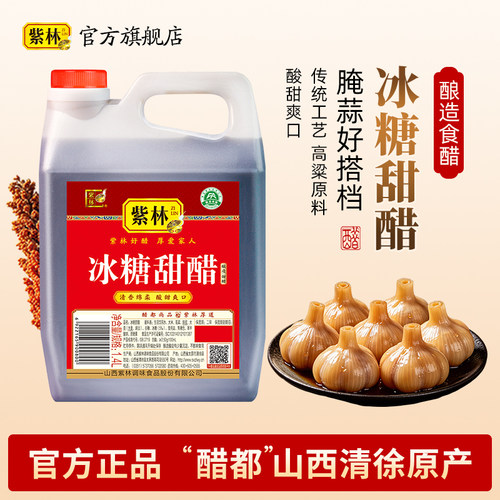 紫林冰糖甜醋腌糖蒜用