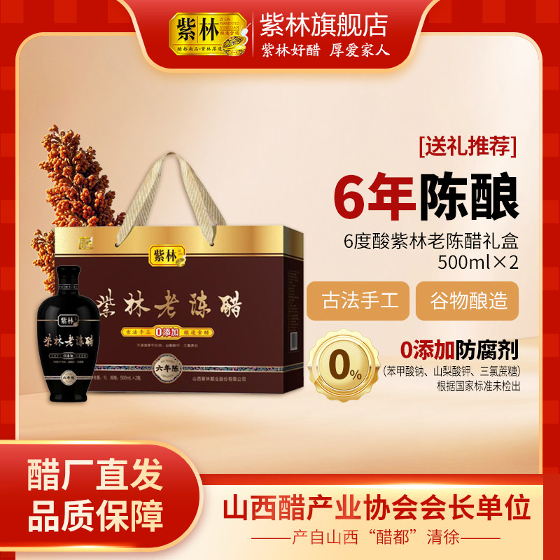 紫林老陈醋500ml*2瓶/盒6度6年陈山西特产礼盒送礼凉拌点蘸吃饺子