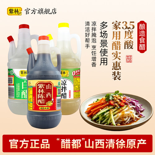 紫林调味组合陈醋凉拌醋白醋