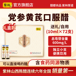 紫林党参黄芪醋10ml×72支/盒口服液直接喝山西特产酿造食醋礼盒