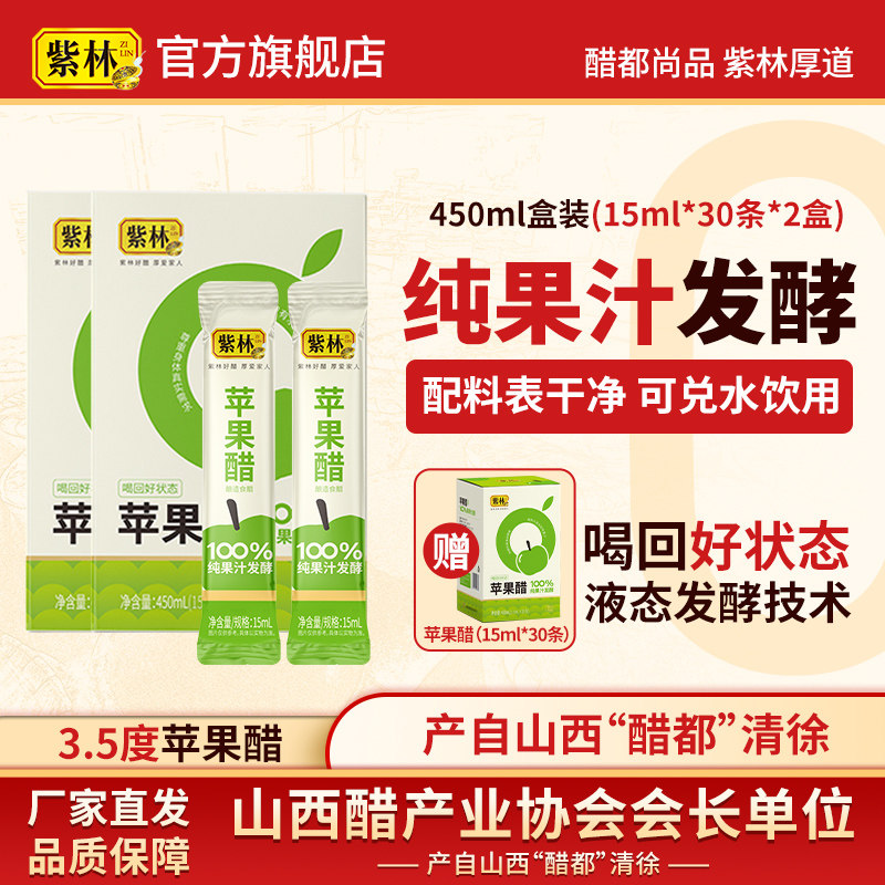 紫林苹果醋纯果汁发酵酿造水果醋图片