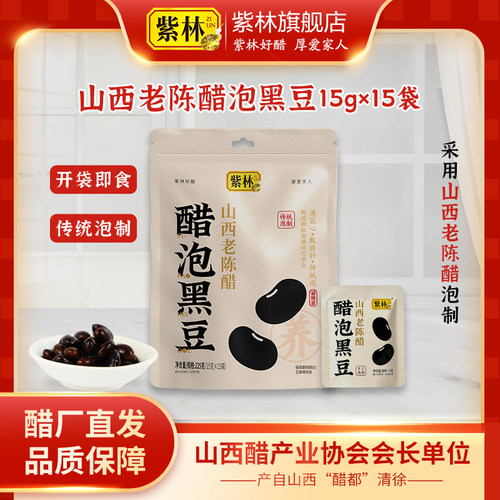 紫林醋泡黑豆开罐开袋即食