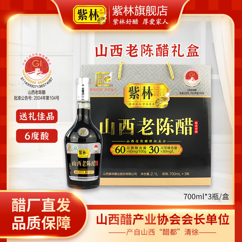 紫林6度酸山西老陈醋700ml*3/盒礼品醋山西特产酿造食醋年货礼盒