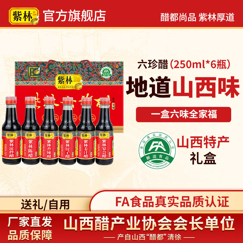 紫林山西六珍醋礼盒250ml*6瓶装礼品醋山西特产陈醋年货送礼