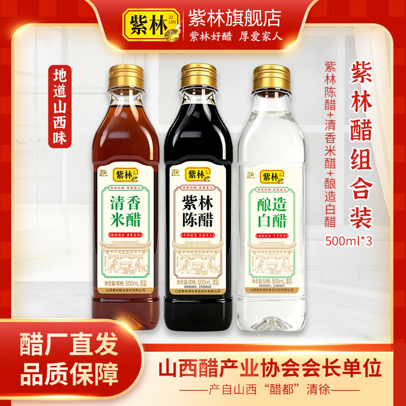 紫林陈醋3.5度山西醋500ml+清香米醋500ml+白醋500ml组合塑料瓶装