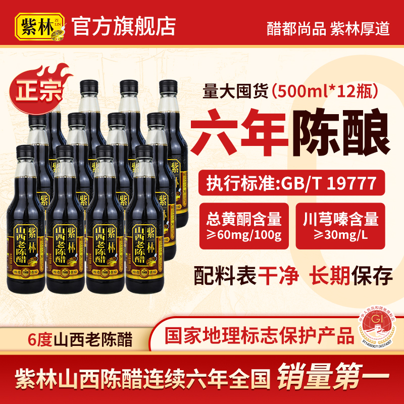 紫林山西老陈醋12瓶实惠囤货