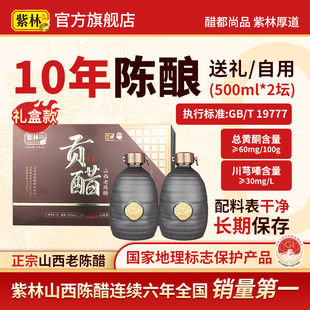 山西老陈醋6度贡醋礼盒紫林礼品醋紫林醋山西特产500ml 2坛