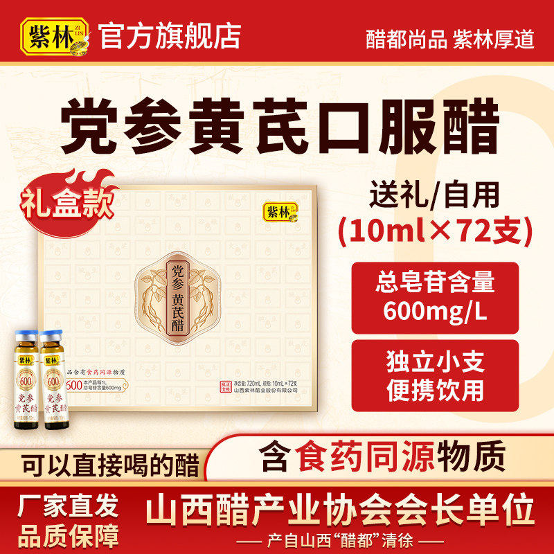 紫林党参黄芪醋10ml×72支/盒口服液直接喝山西特产酿造食醋礼盒