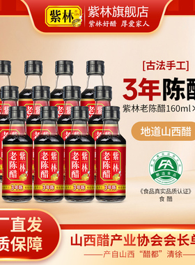 紫林老陈醋160ml小瓶粮食酿造小巧便携调味