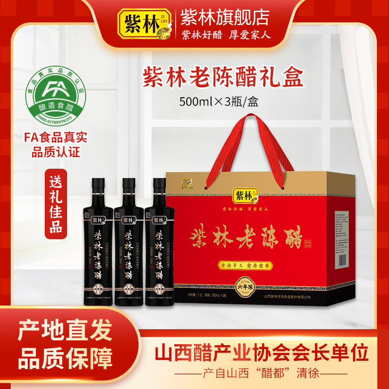 紫林老陈醋6年陈6度酸500ml*3瓶礼盒醋年货送礼调味山西手工醋