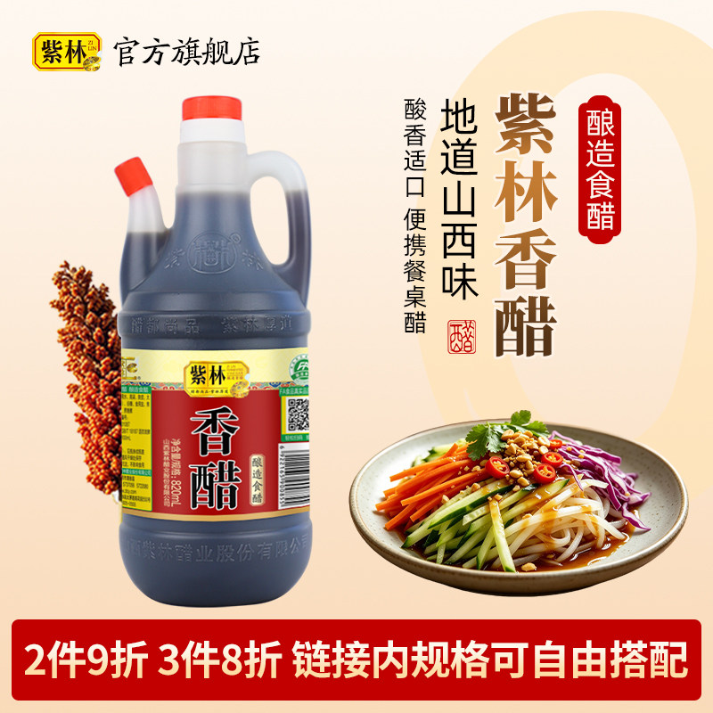 紫林香醋白醋陈醋凉拌醋清香米醋图片