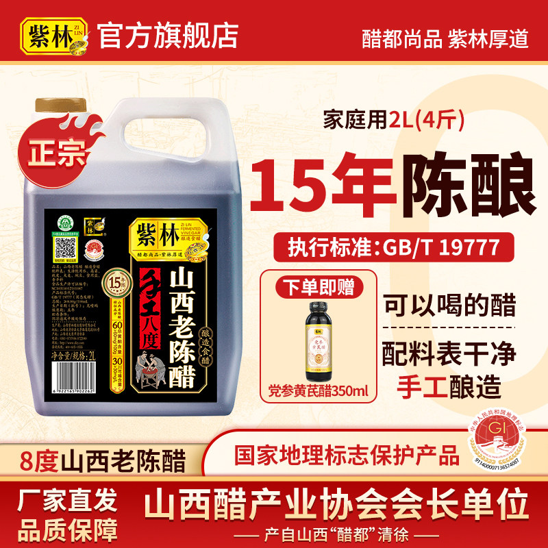 紫林8度山西老陈醋2000ml传承手工工艺酿造食醋泡豆泡蛋可用特产
