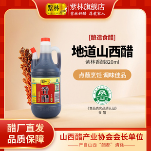 紫林香醋820ml酿造食醋家用调味山西小壶宿舍外带白醋陈醋凉拌