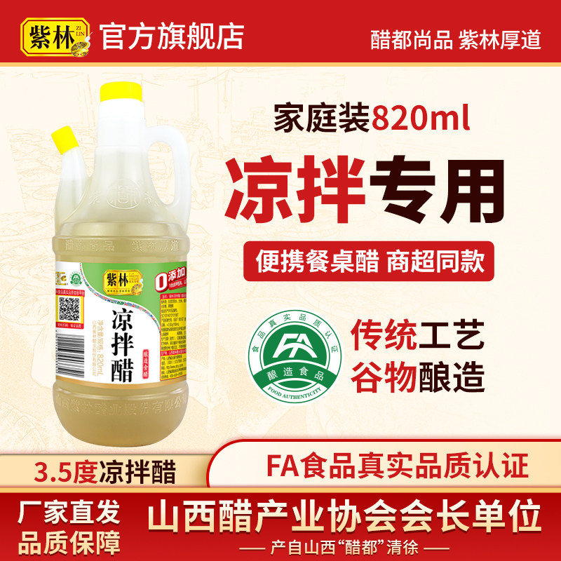 紫林凉拌醋820ml 食醋拌凉菜家用调味单桶装