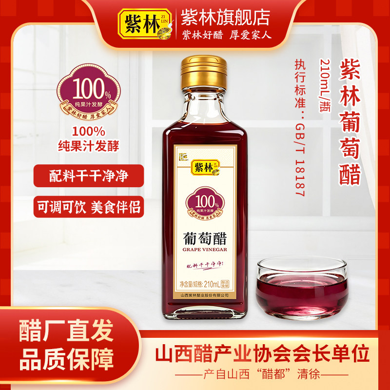 紫林葡萄醋纯果汁发酵果醋210ml兑水喝佐餐小包装便携酿造食醋