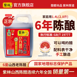 紫林6度6年山西老陈醋1400ml传承传统工艺手工酿造食用醋山西特产