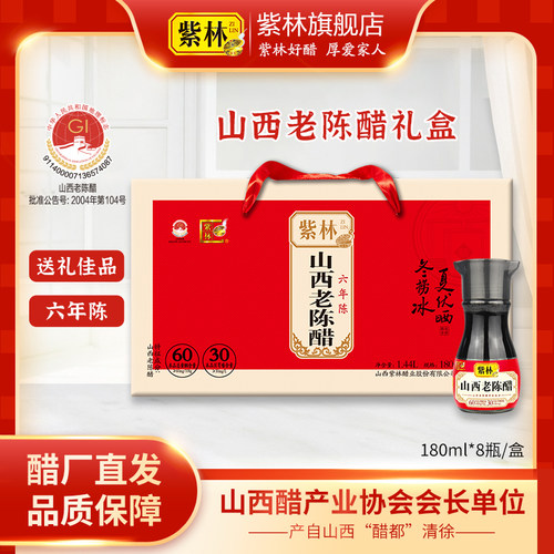 山西老陈醋180ml*8瓶/盒紫林6年陈礼品醋紫林醋礼盒醋山西特产 - 封面