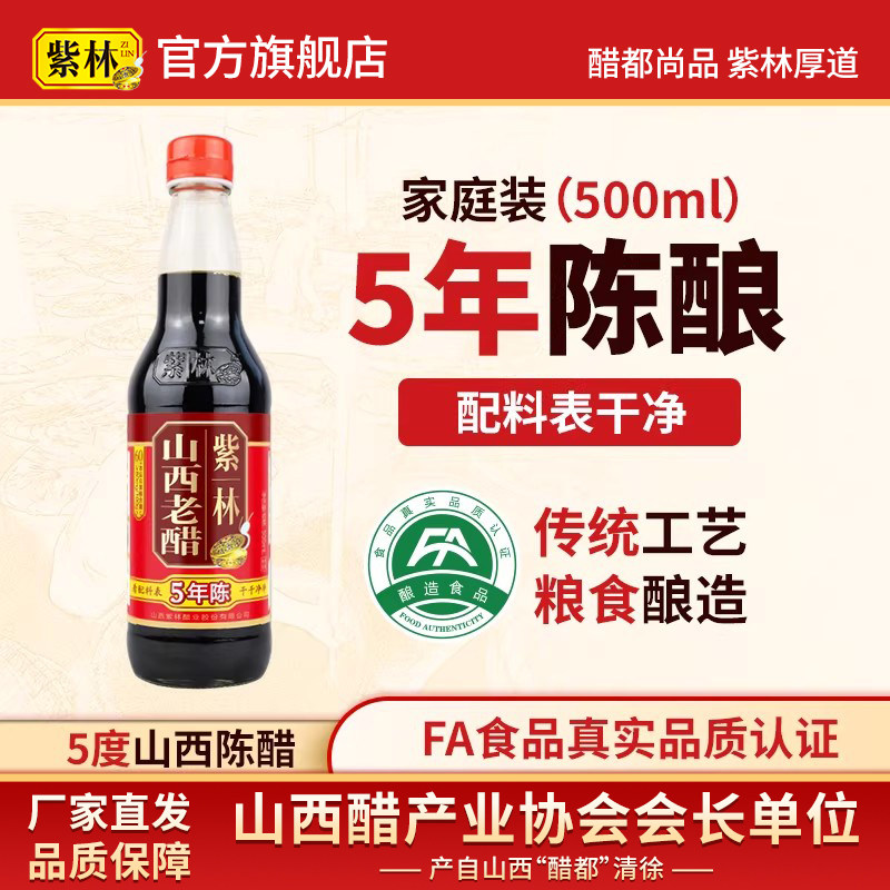 紫林5度无添加山西老醋500ml单瓶山西酿造食醋特产