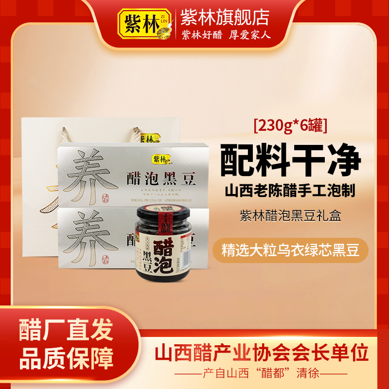 紫林醋泡黑豆山西老陈醋泡制即食零食山西特产罐装节日年货礼盒装