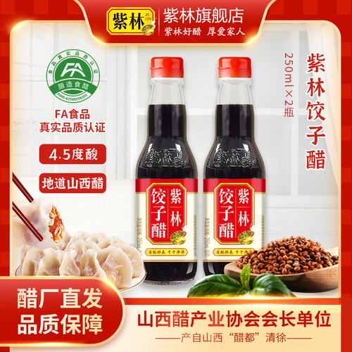 紫林饺子醋蘸饺子陈醋