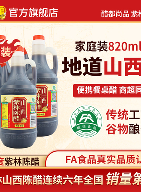 紫林陈醋820ml*3壶家用桶醋山西陈醋3.5度酸酿造食醋蘸饺子