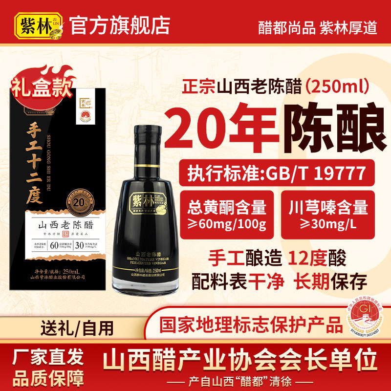 紫林手工12度20年陈酿山西老陈醋250ml古法发酵山西特产礼盒年货