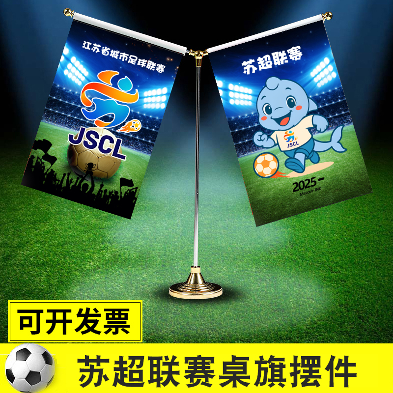 苏超装饰桌旗摆件宣传物料江苏足球联赛海报台旗酒吧烧烤氛围布置