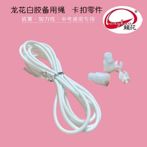 龙花白胶跳绳备用绳配件转子卡扣