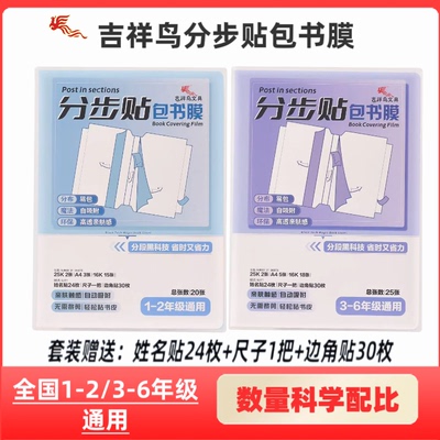 吉祥鸟分步贴自粘书膜高透亲肤新款书皮纸中小学生自粘包书套装