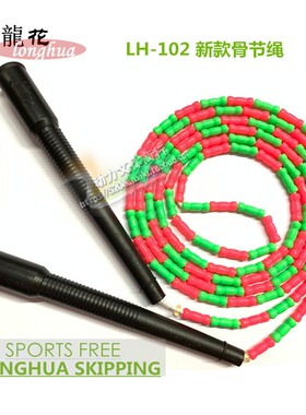 正品龙花牌LH102新款升级骨节珠节中小学生考试竞技校园定制跳绳