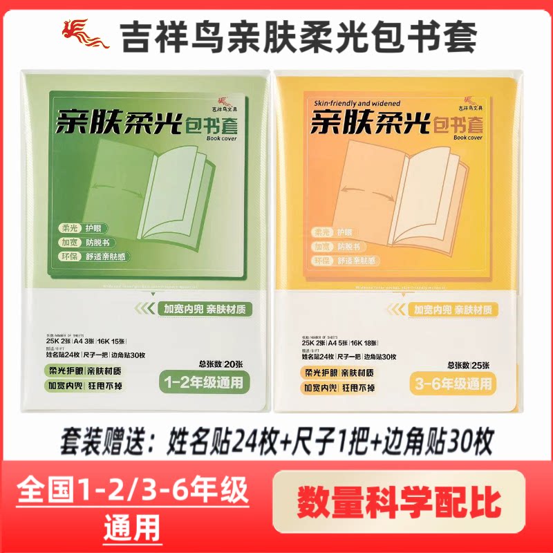 吉祥鸟新款柔光书套亲肤护眼全国小学通用套装1-23-6年级加宽内兜