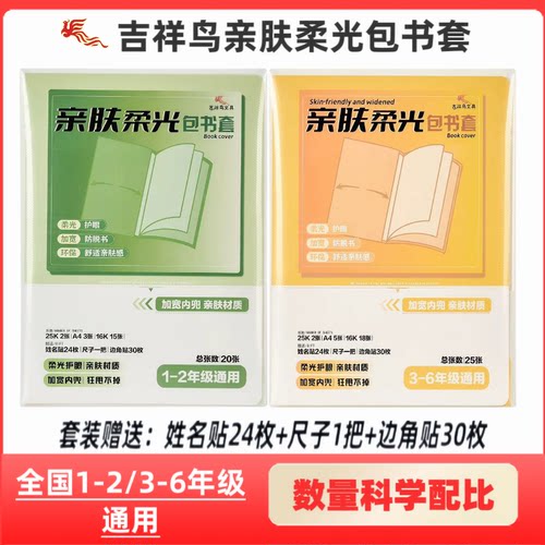 吉祥鸟新款柔光书套亲肤护眼全国小学通用套装1-23-6年级加宽内兜