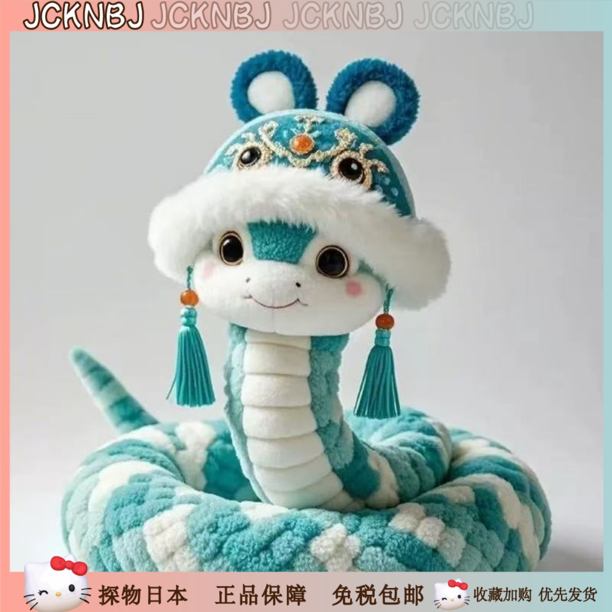 日本JCKNBJ蛇年限定优雅蛇蛇公仔可爱高颜值毛绒玩偶新年吉祥物
