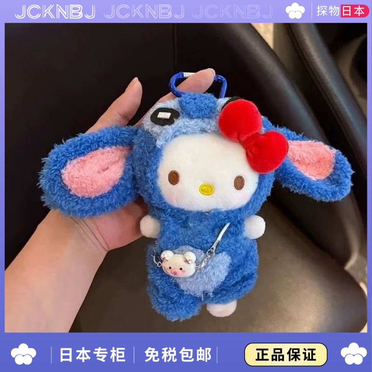 日本JCKNBJ可爱kitty毛绒公仔包包挂件史迪仔头套玩偶钥匙扣礼物