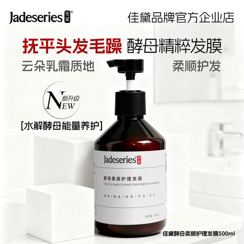 500ml保湿Jadeseries/佳黛发膜