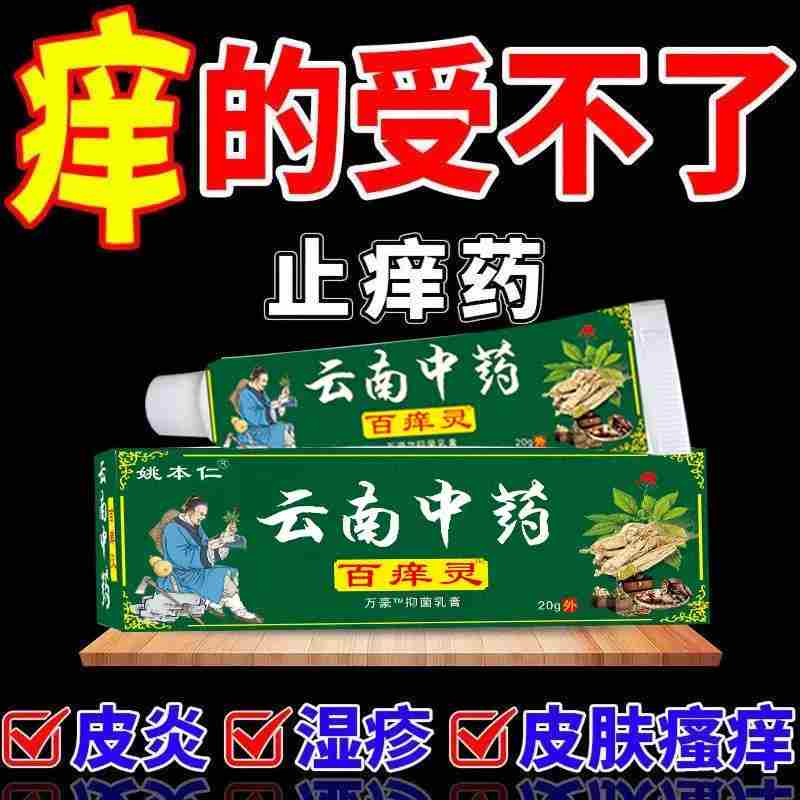 姚本仁云南中药百痒灵抑菌乳膏皮肤瘙痒清蚊虫过敏软膏止痒药膏