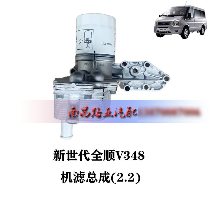 适用 江铃福特全顺新世代V348 配件 机滤总成 机油散热器 机油格