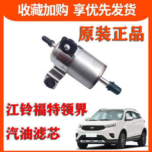 江铃 福特 领界 配件 汽油滤芯 汽油格 燃油滤芯 过滤器Territory