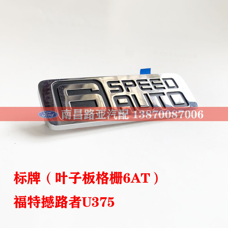 福特叶子板标牌6AT标牌