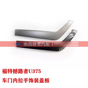 江铃 撼路者 U375配件 前 后 车门内拉手装饰盖板 外盖板扶手盖板