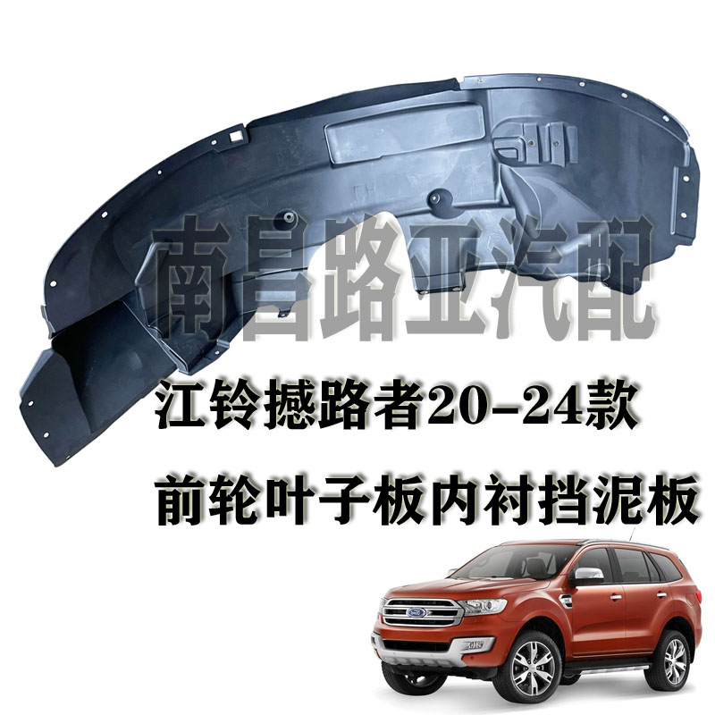 江铃叶子板内衬前轮罩