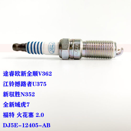 撼路者 U375 途睿欧新全顺 驭胜N352 域虎7 域虎9 火花塞